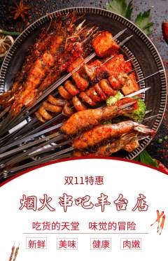 烧烤抢购单品抢购双11活动配图海报