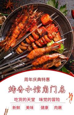 烧烤抢购单品抢购周年庆典活动配图海报