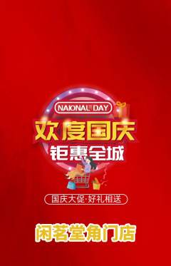 茶馆抢购多单品抢购国庆节活动配图海报