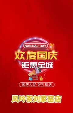 茶馆抢购自选套组抢购国庆节活动配图海报