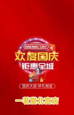 茶馆抢购单品抢购国庆节活动配图海报