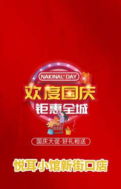 采耳抢购多单品抢购国庆节活动配图海报