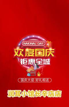 采耳抢购自选套组抢购国庆节活动配图海报