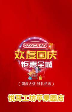 采耳抢购单品抢购国庆节活动配图海报