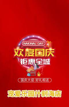 宠物店抢购多单品抢购国庆节活动配图海报
