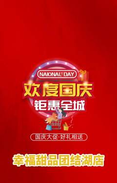 蛋糕甜点抢购多单品抢购国庆节活动配图海报