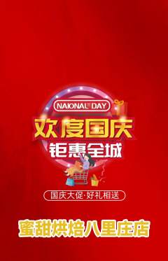 蛋糕甜点抢购套组抢购国庆节活动配图海报
