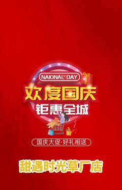 蛋糕甜点抢购单品抢购国庆节活动配图海报