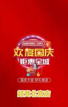 电竞电玩抢购套组抢购国庆节活动配图海报