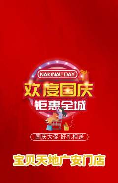 儿童乐园抢购满血版国庆节活动配图海报