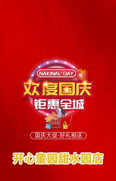 儿童乐园抢购套组抢购国庆节活动配图海报