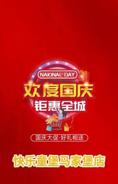 儿童乐园抢购单品抢购国庆节活动配图海报