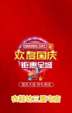 服饰鞋帽抢购满血版国庆节活动配图海报