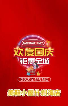 服饰鞋帽抢购多单品抢购国庆节活动配图海报