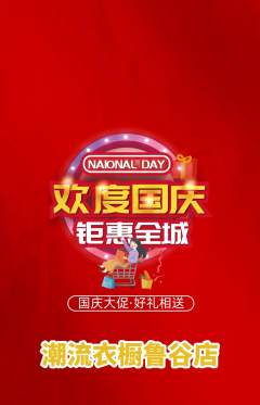 服饰鞋帽抢购套组抢购国庆节活动配图海报