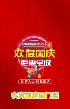 服饰鞋帽抢购自选套组抢购国庆节活动配图海报