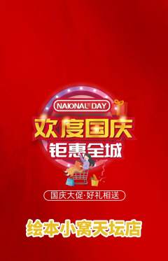 绘本馆抢购套组抢购国庆节活动配图海报