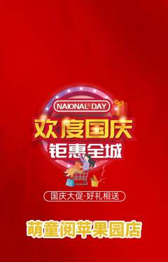 绘本馆抢购自选套组抢购国庆节活动配图海报