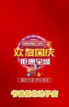 绘本馆抢购单品抢购国庆节活动配图海报