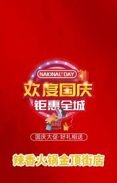 火锅抢购自选套组抢购国庆节活动配图海报