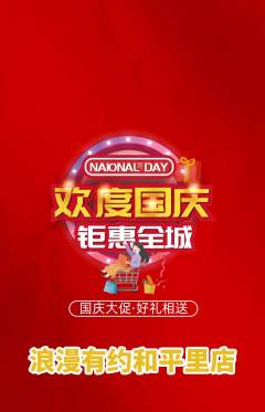 婚纱摄影抢购多单品抢购国庆节活动配图海报