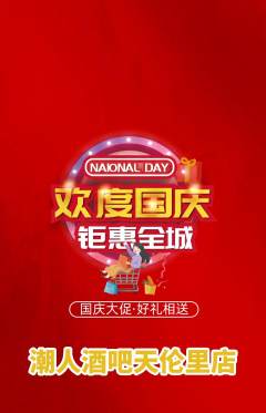 酒吧抢购多单品抢购国庆节活动配图海报