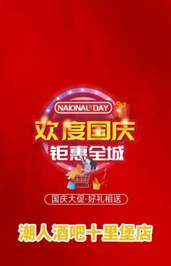 酒吧抢购自选套组抢购国庆节活动配图海报