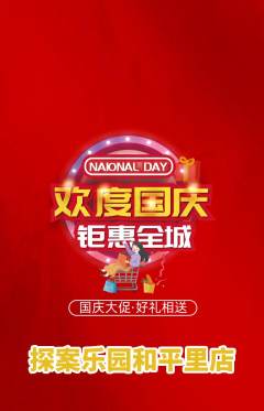 剧本杀抢购多单品抢购国庆节活动配图海报