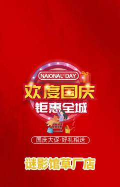 剧本杀抢购套组抢购国庆节活动配图海报
