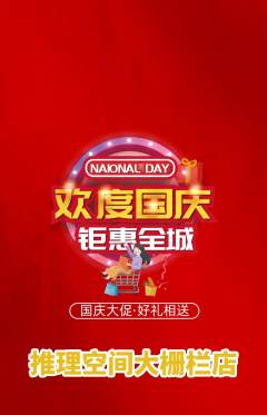 剧本杀抢购单品抢购国庆节活动配图海报