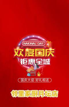 家常菜抢购自选套组抢购国庆节活动配图海报
