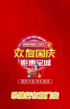 健身馆抢购多单品抢购国庆节活动配图海报