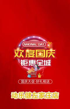 健身馆抢购套组抢购国庆节活动配图海报