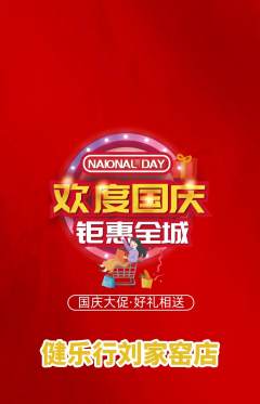 健身馆抢购单品抢购国庆节活动配图海报