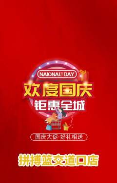 篮球馆抢购满血版国庆节活动配图海报