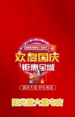 篮球馆抢购自选套组抢购国庆节活动配图海报