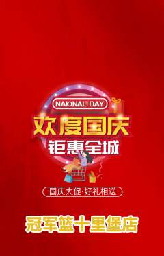 篮球馆抢购单品抢购国庆节活动配图海报