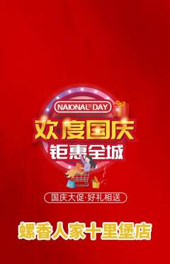 螺蛳粉抢购单品抢购国庆节活动配图海报