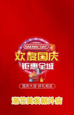 美发抢购多单品抢购国庆节活动配图海报