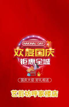 美发抢购套组抢购国庆节活动配图海报