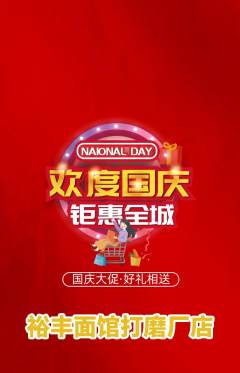 面馆抢购多单品抢购国庆节活动配图海报