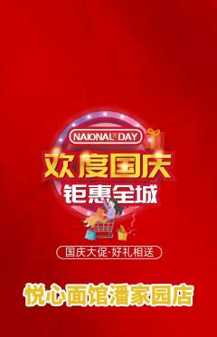 面馆抢购自选套组抢购国庆节活动配图海报