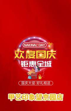 美甲抢购多单品抢购国庆节活动配图海报
