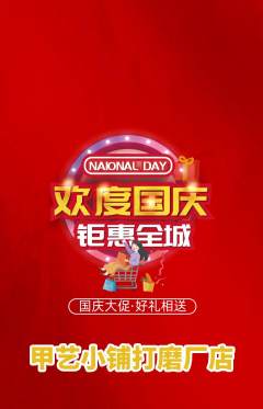 美甲抢购套组抢购国庆节活动配图海报