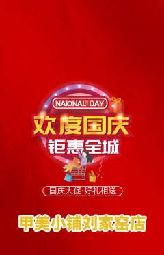 美甲抢购自选套组抢购国庆节活动配图海报