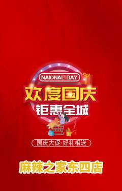 麻辣烫抢购满血版国庆节活动配图海报