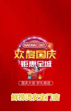 麻辣烫抢购多单品抢购国庆节活动配图海报
