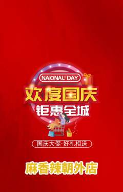 麻辣烫抢购套组抢购国庆节活动配图海报
