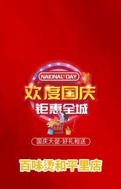 麻辣烫抢购自选套组抢购国庆节活动配图海报