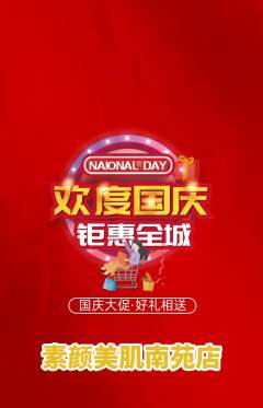美容抢购多单品抢购国庆节活动配图海报
